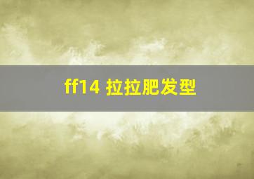 ff14 拉拉肥发型